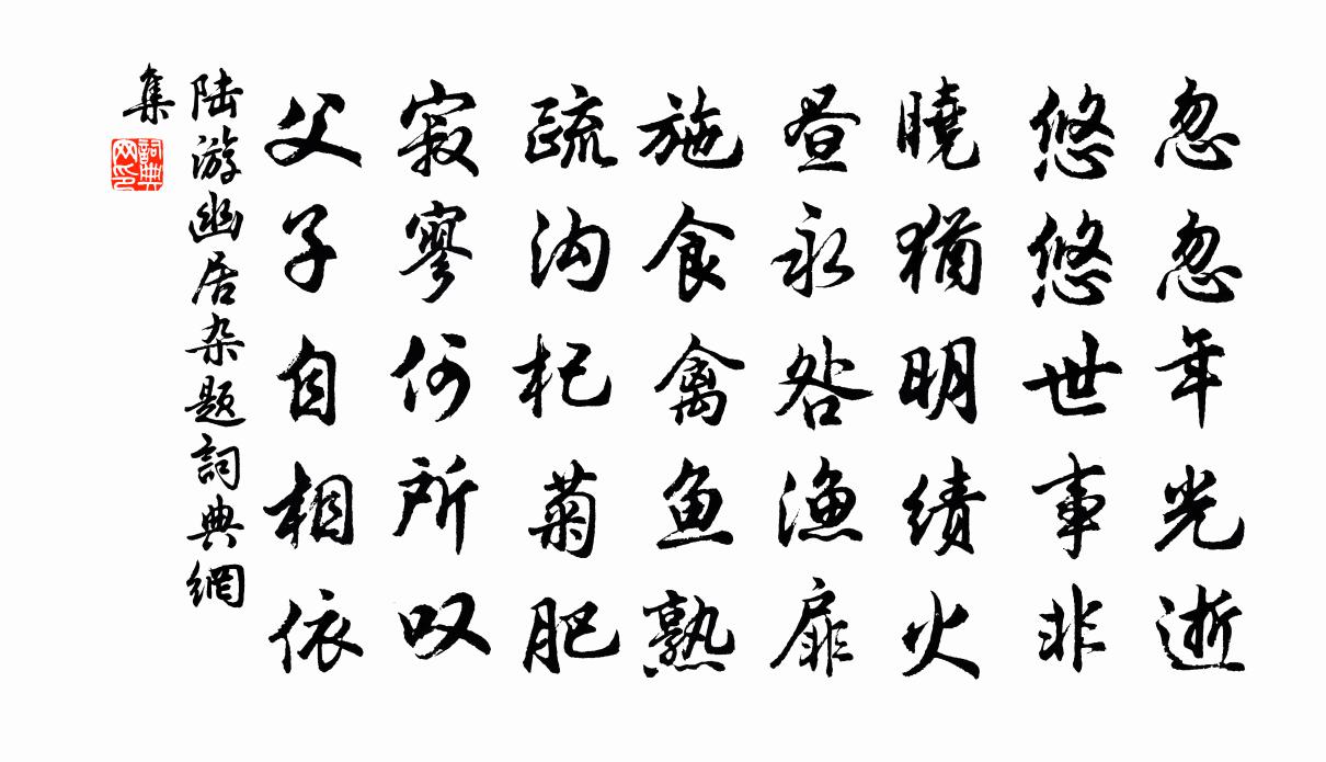 陆游幽居杂题书法作品欣赏
