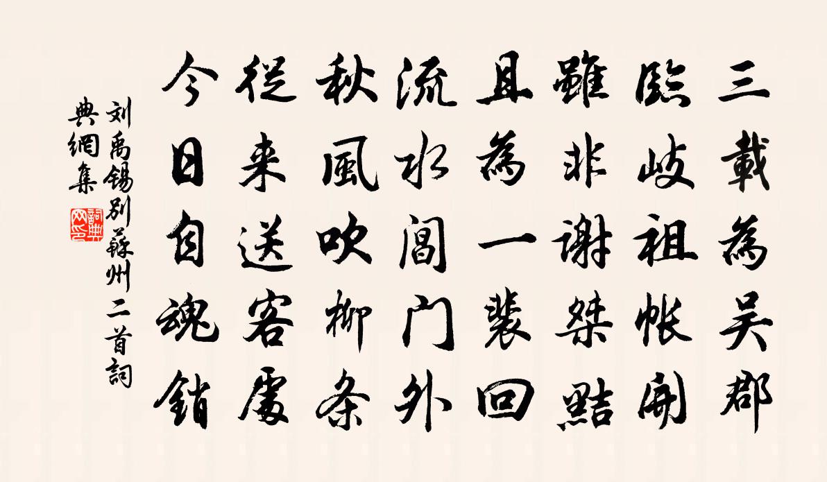 刘禹锡别苏州二首书法作品欣赏