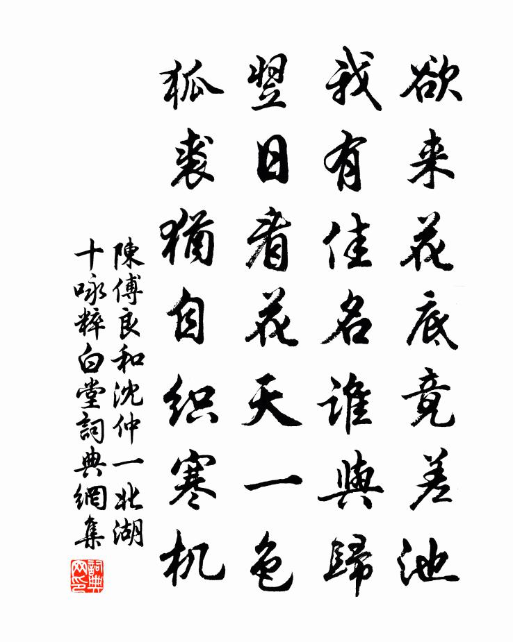 陈傅良和沈仲一北湖十咏粹白堂书法作品欣赏