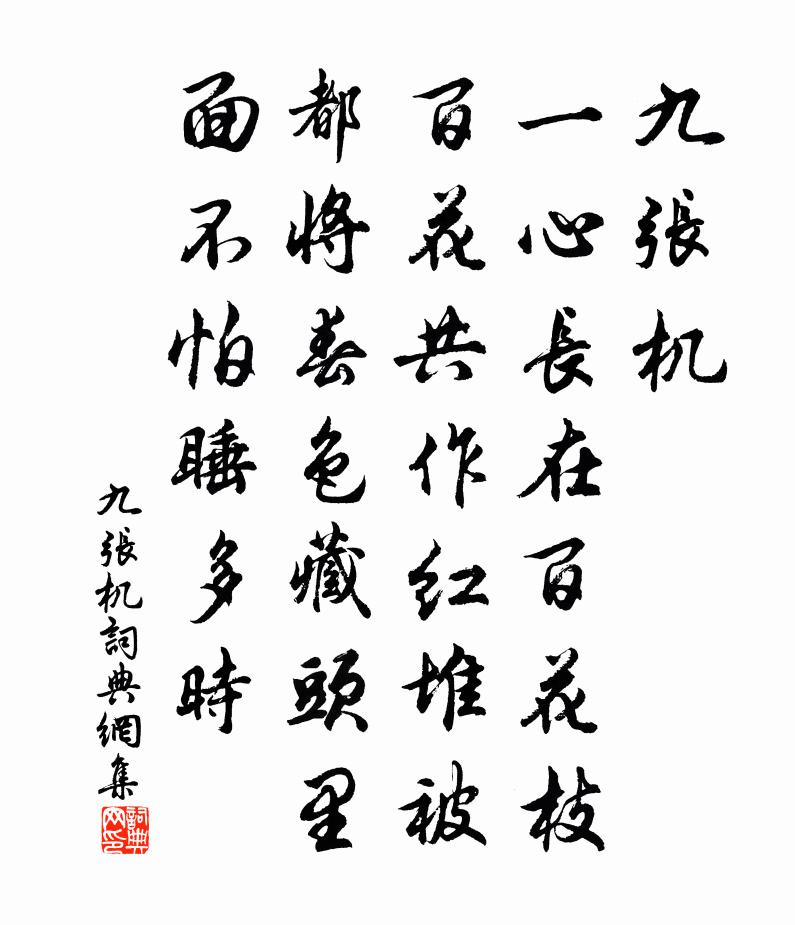 佚名九张机书法作品欣赏