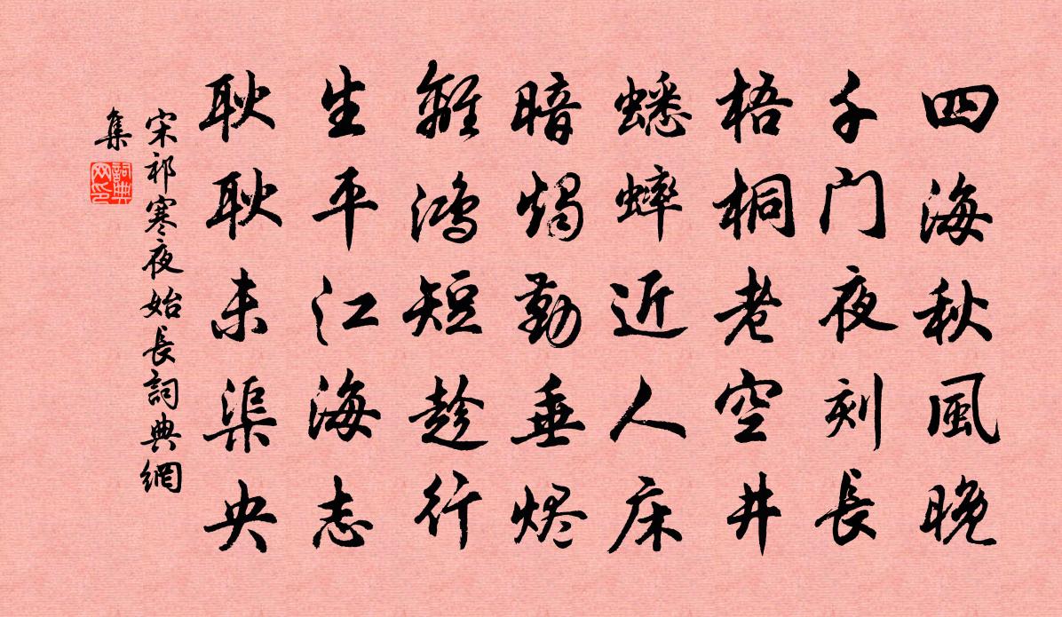 宋祁寒夜始长书法作品欣赏