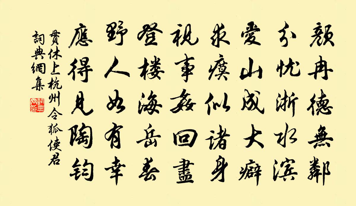 贯休上杭州令狐使君书法作品欣赏