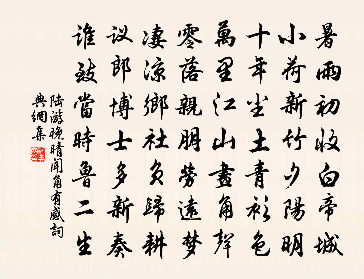 陆游晚晴闻角有感书法作品欣赏