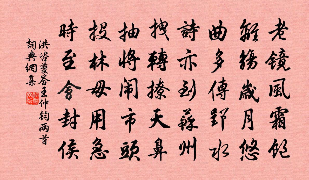 洪咨夔答王仲钧两首书法作品欣赏