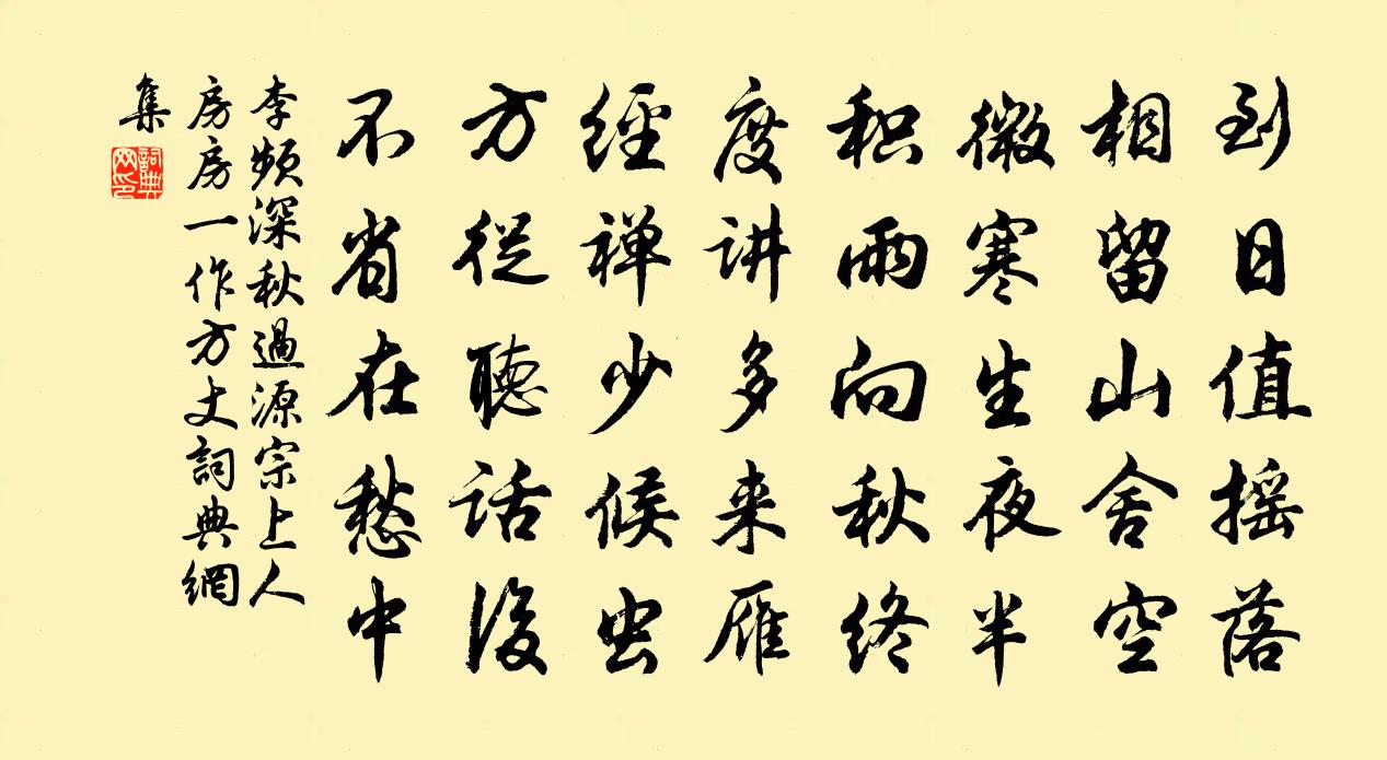 李频深秋过源宗上人房（房一作方丈）书法作品欣赏