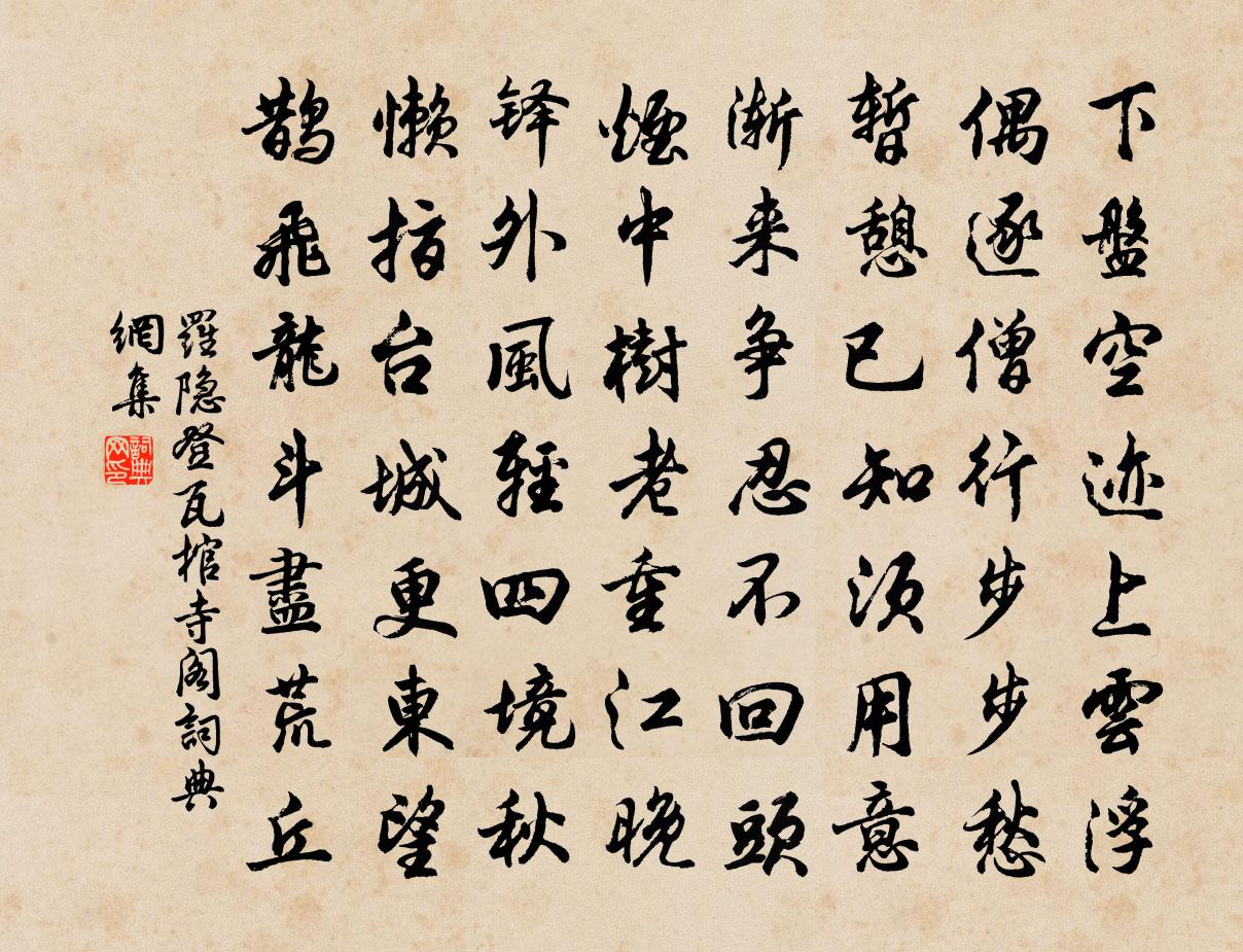 罗隐登瓦棺寺阁书法作品欣赏