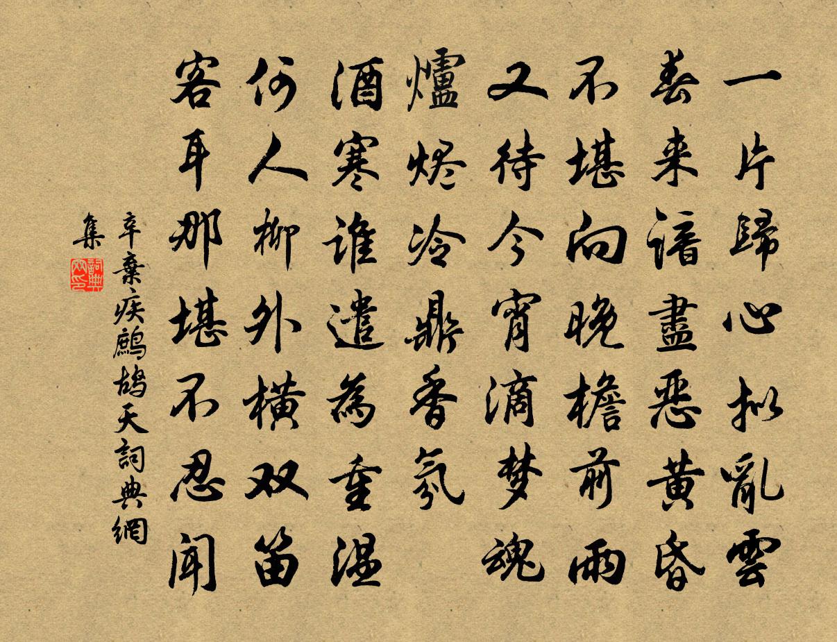 辛弃疾鹧鸪天书法作品欣赏