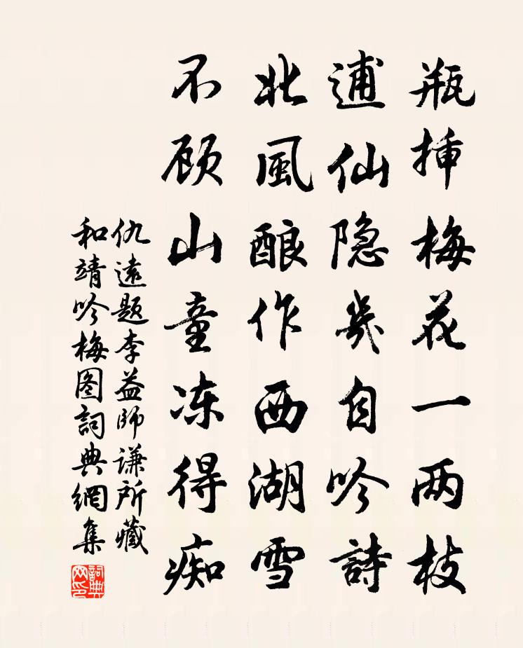 仇远题李益师谦所藏和靖吟梅图书法作品欣赏