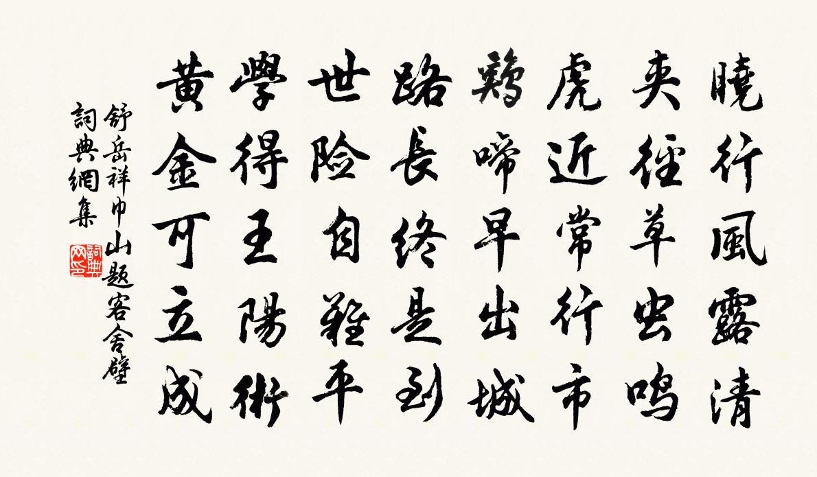 舒岳祥巾山题客舍壁书法作品欣赏
