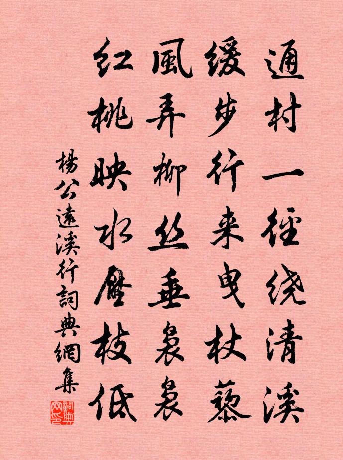 杨公远溪行书法作品欣赏