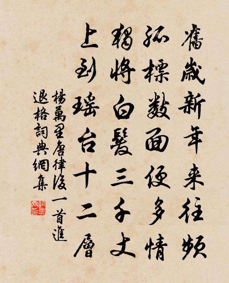 杨万里唐律后一首进退格书法作品欣赏