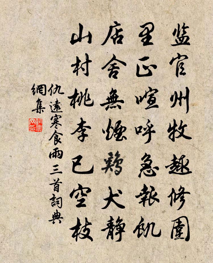 仇远寒食雨三首书法作品欣赏