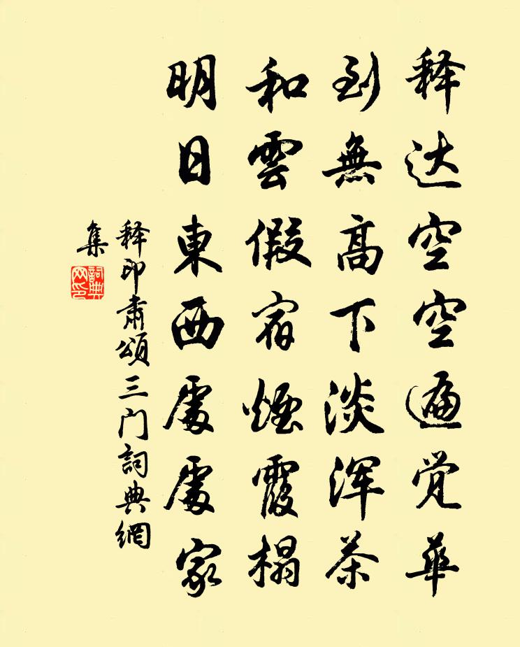 释印肃颂三门书法作品欣赏