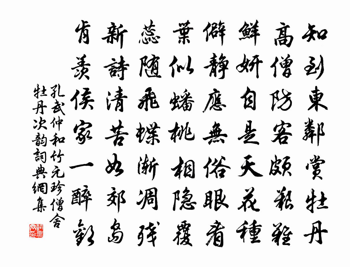 孔武仲和竹元珍僧舍牡丹次韵书法作品欣赏