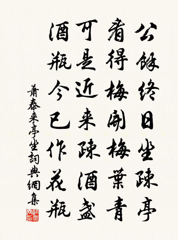萧泰来亭坐书法作品欣赏