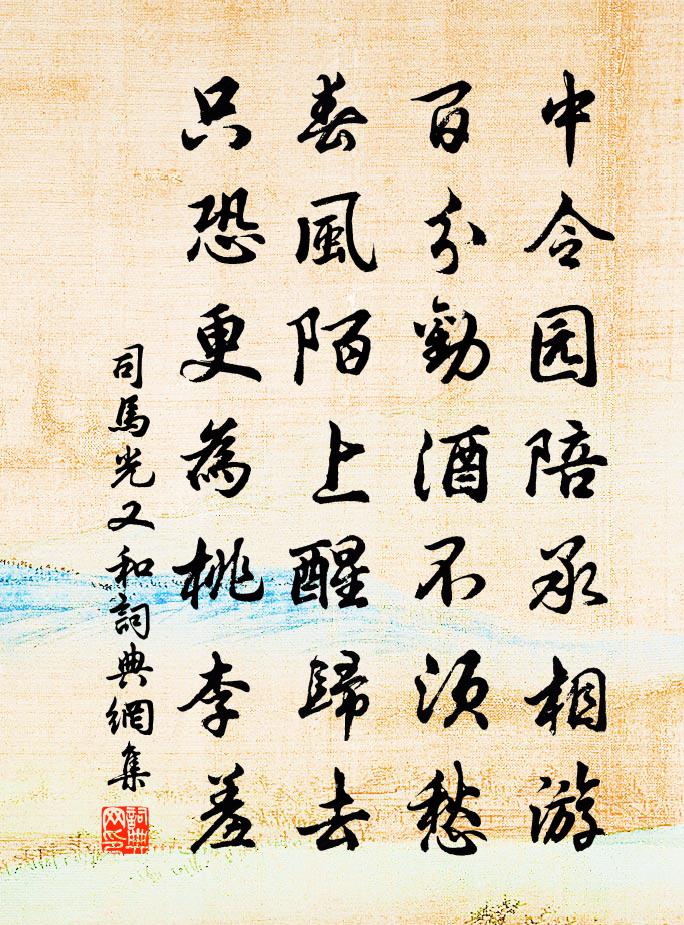 司马光又和书法作品欣赏