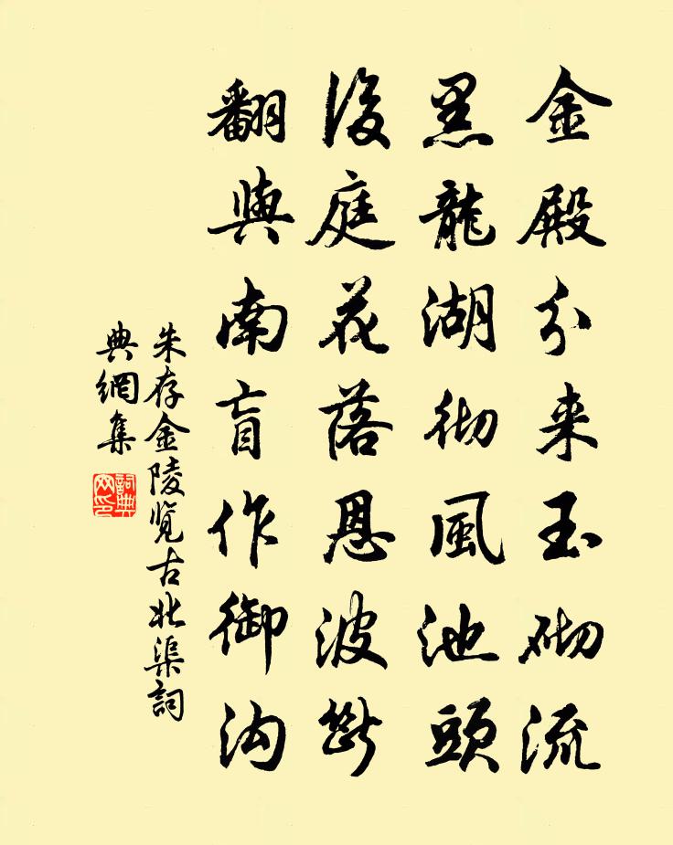 朱存金陵览古北渠书法作品欣赏