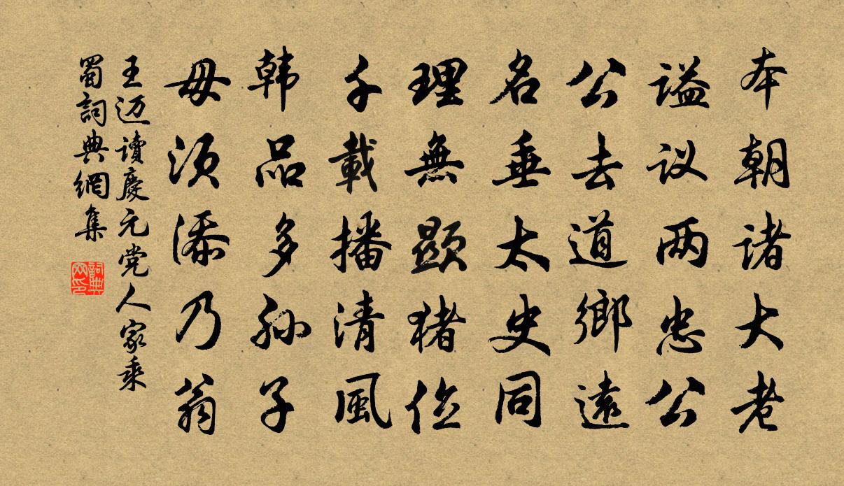 王迈读庆元党人家乘蜀书法作品欣赏