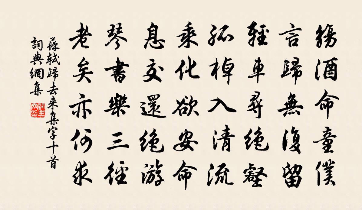苏轼归去来集字十首书法作品欣赏