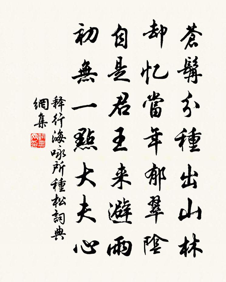 释行海咏所种松书法作品欣赏