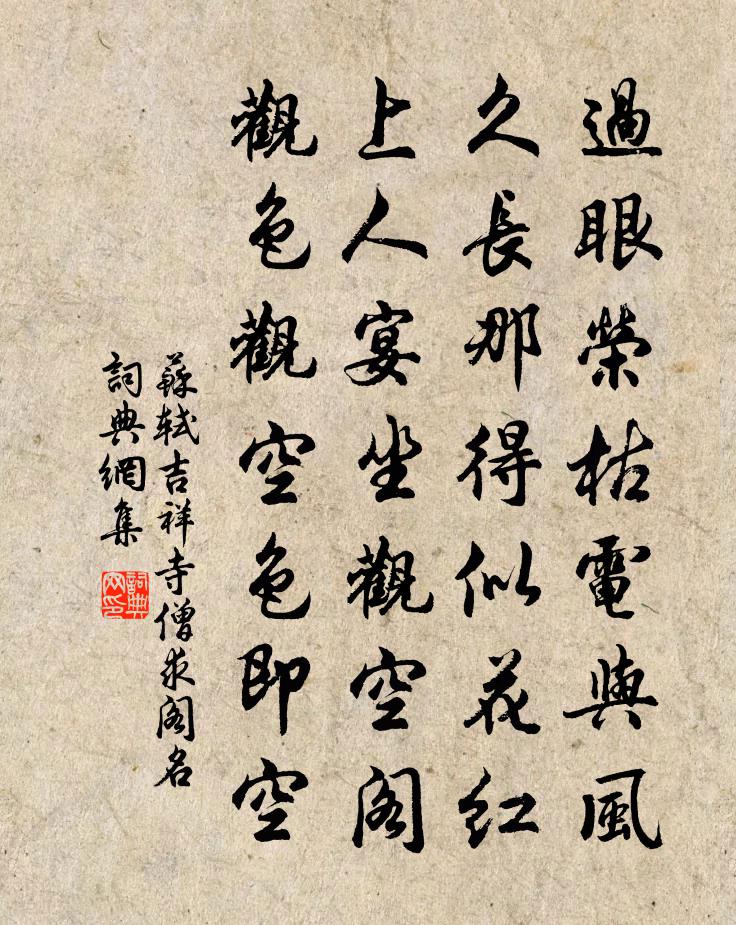 苏轼吉祥寺僧求阁名书法作品欣赏