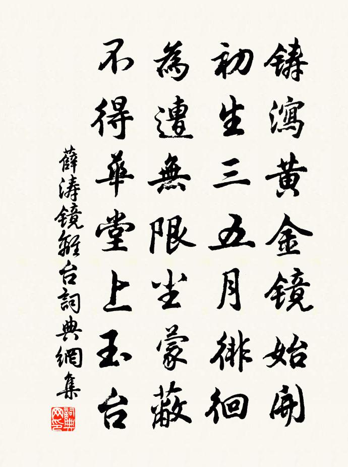 薛涛镜离台书法作品欣赏