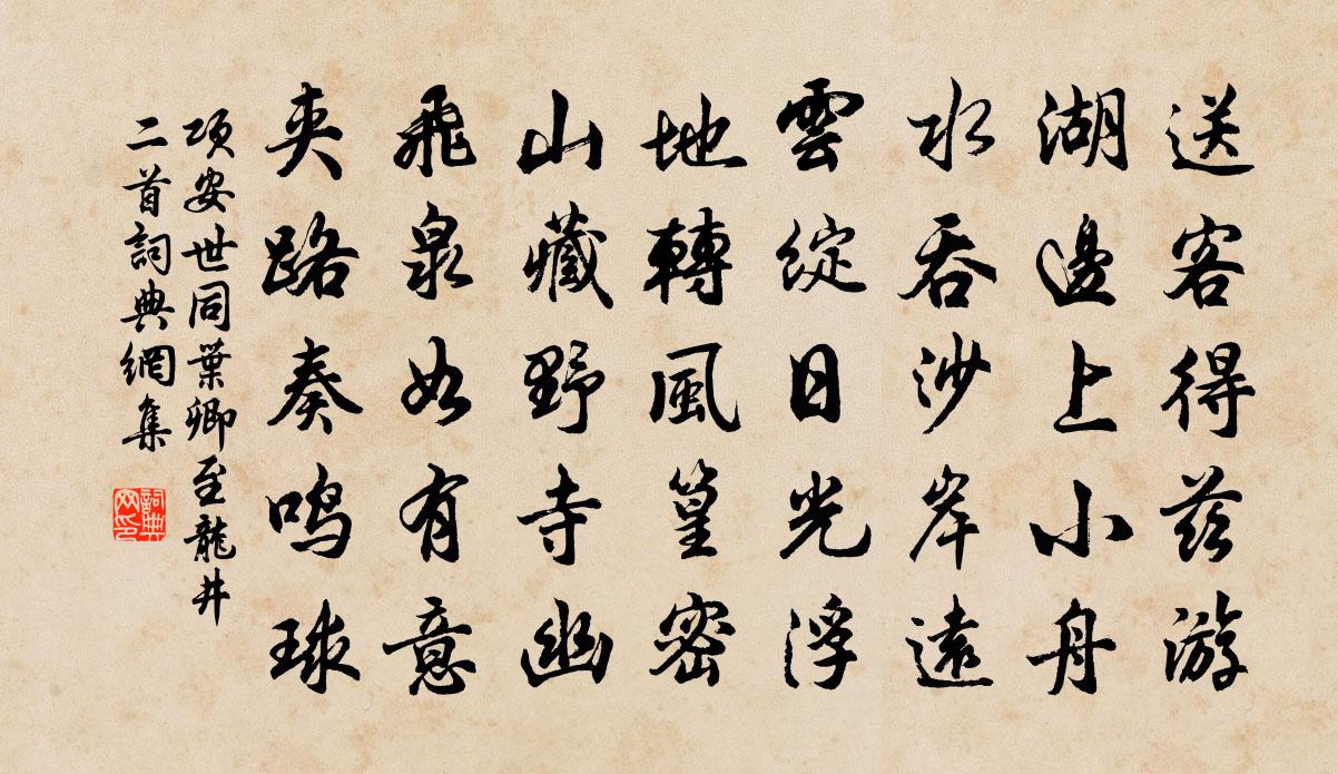 项安世同叶卿至龙井二首书法作品欣赏