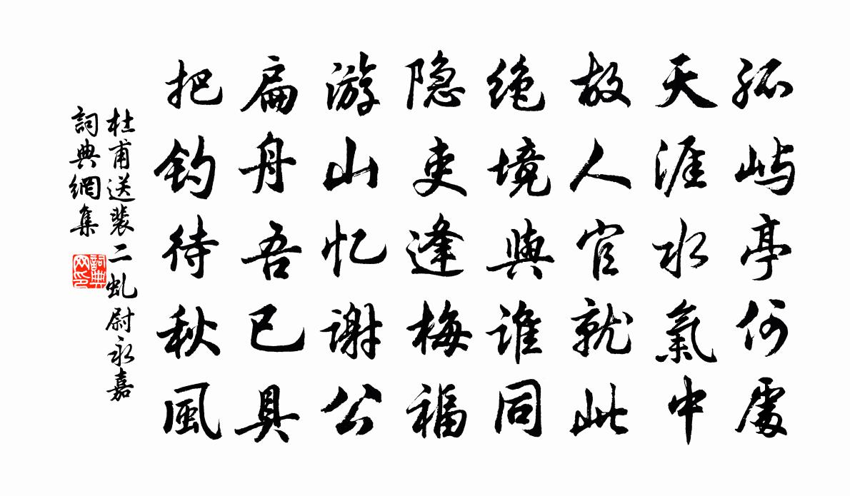 杜甫送裴二虬尉永嘉书法作品欣赏