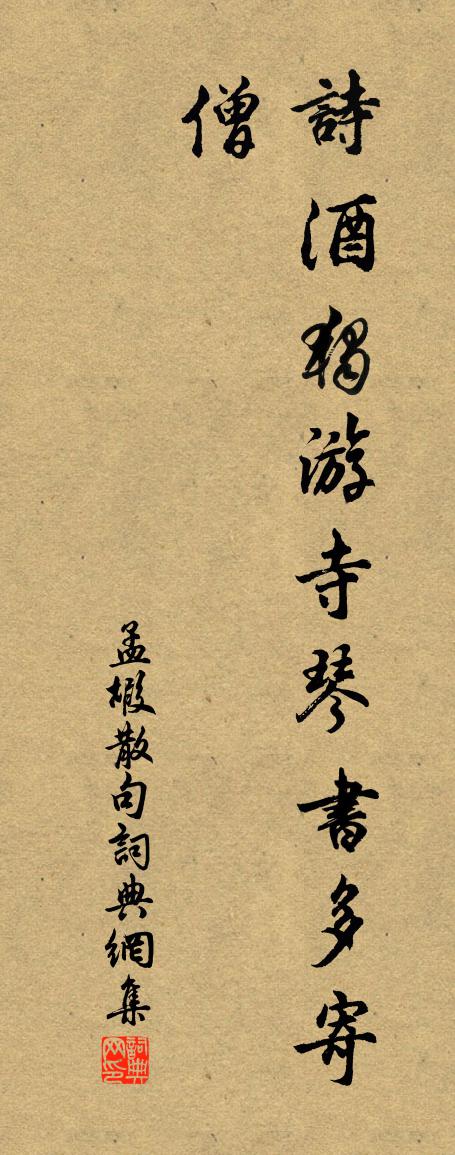 孟嘏句书法作品欣赏
