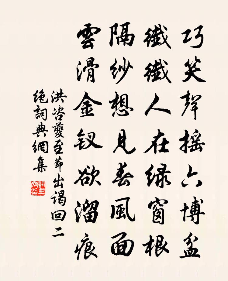 洪咨夔至节出谒回二绝书法作品欣赏