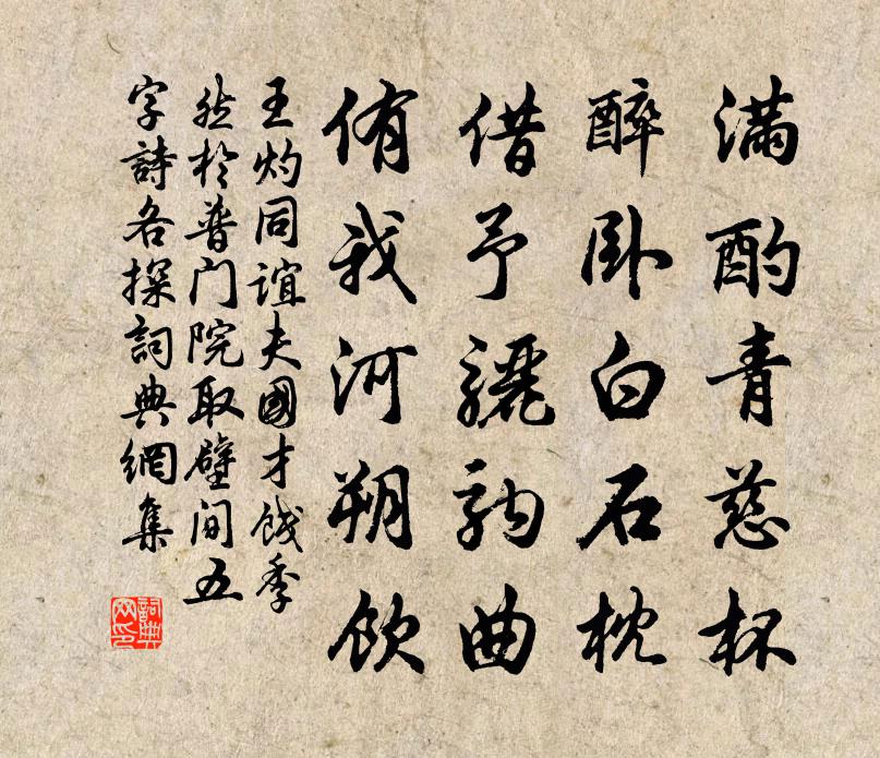 王灼同谊夫国才饯季然于普门院取壁间五字诗各探书法作品欣赏