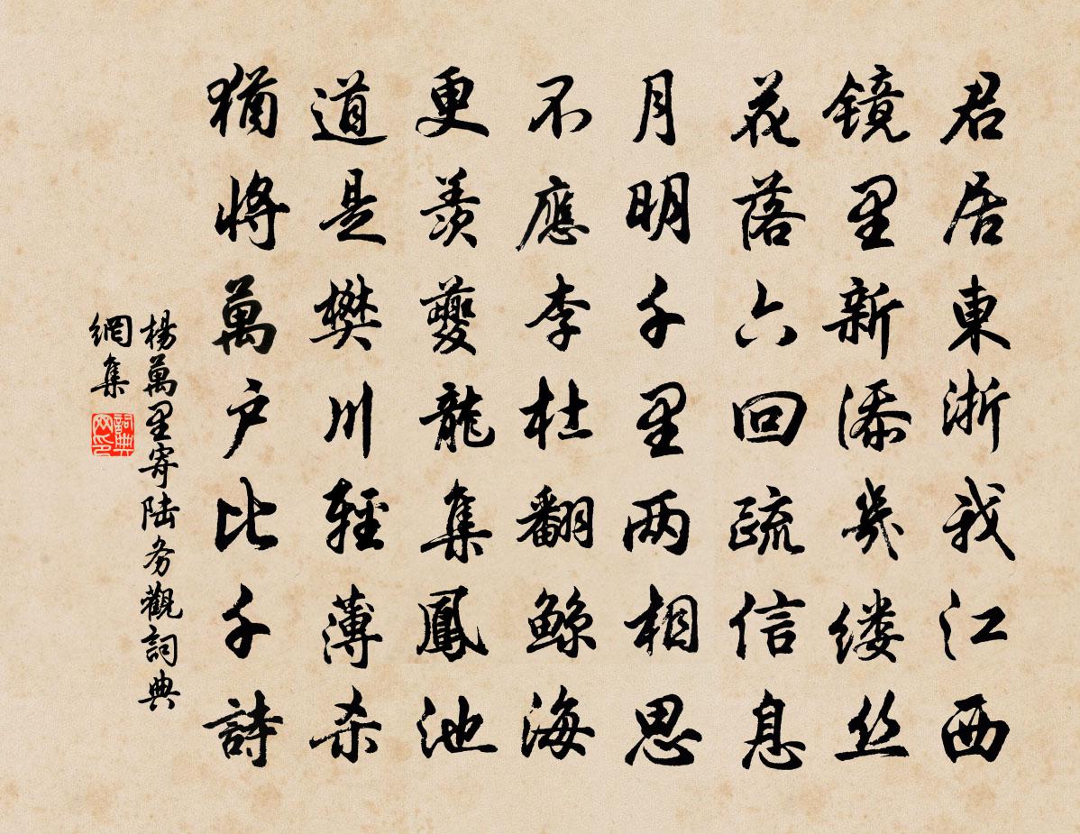 杨万里寄陆务观书法作品欣赏