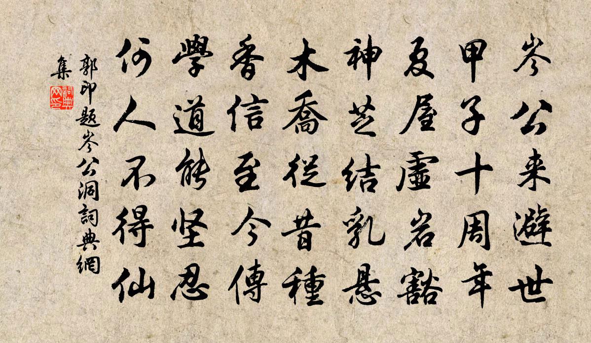 郭印题岑公洞书法作品欣赏