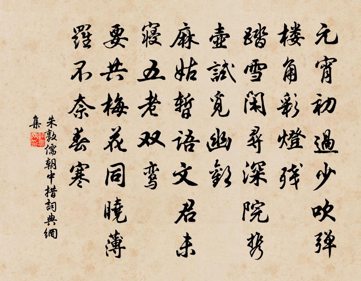 朱敦儒朝中措书法作品欣赏