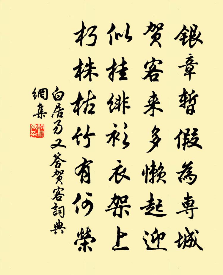 白居易又答贺客书法作品欣赏