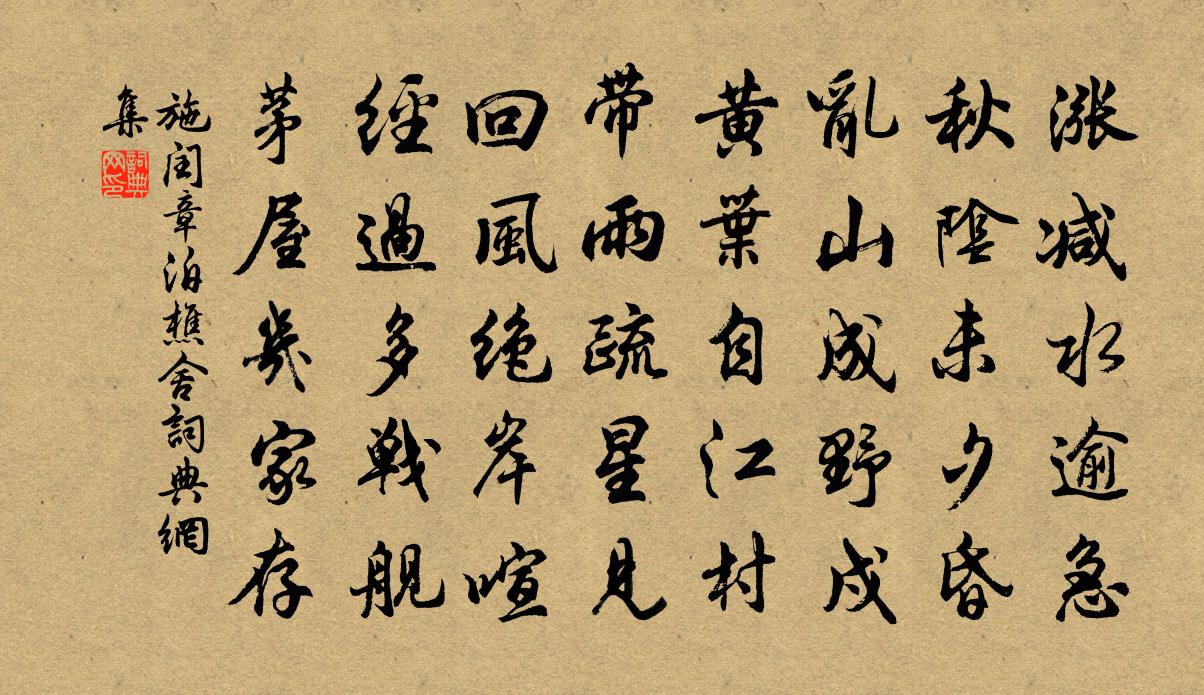 施闰章泊樵舍书法作品欣赏