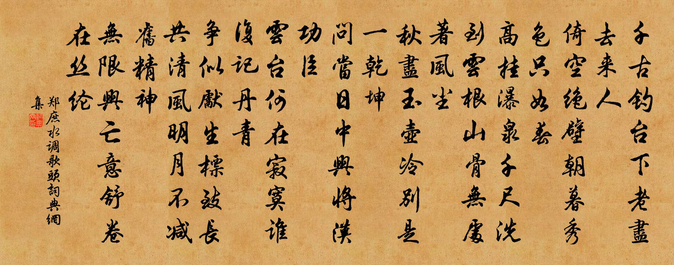 郑庶水调歌头书法作品欣赏