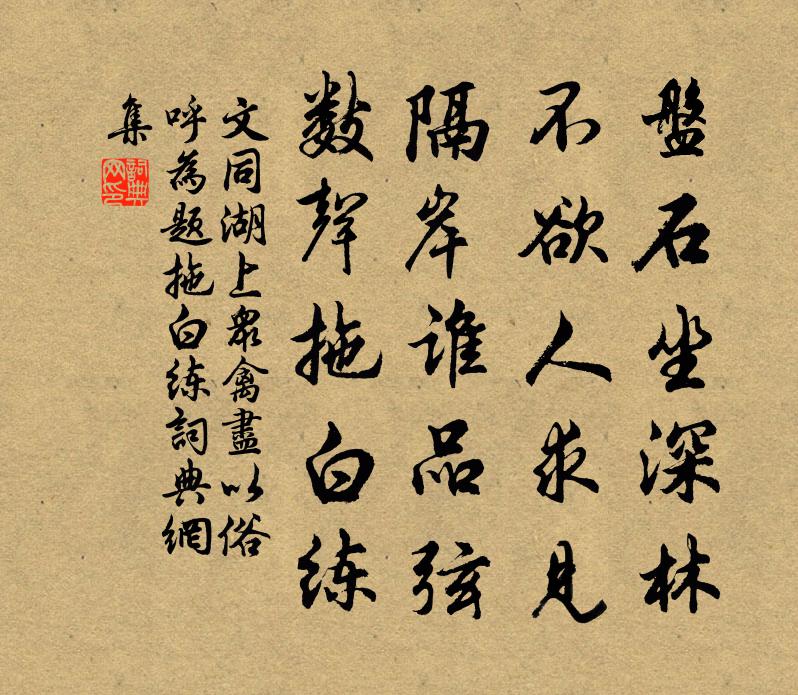 文同湖上众禽尽以俗呼为题拖白练书法作品欣赏