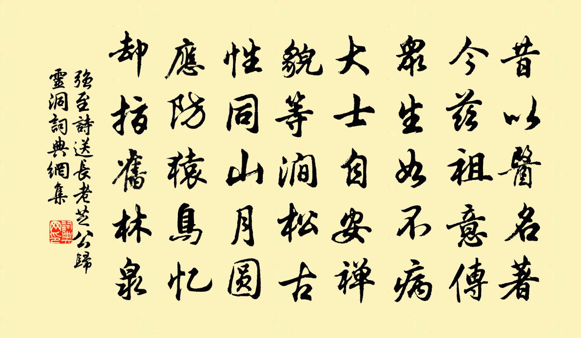 强至诗送长老芝公归灵洞书法作品欣赏
