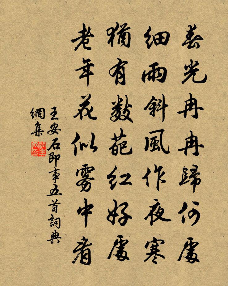 王安石即事五首书法作品欣赏