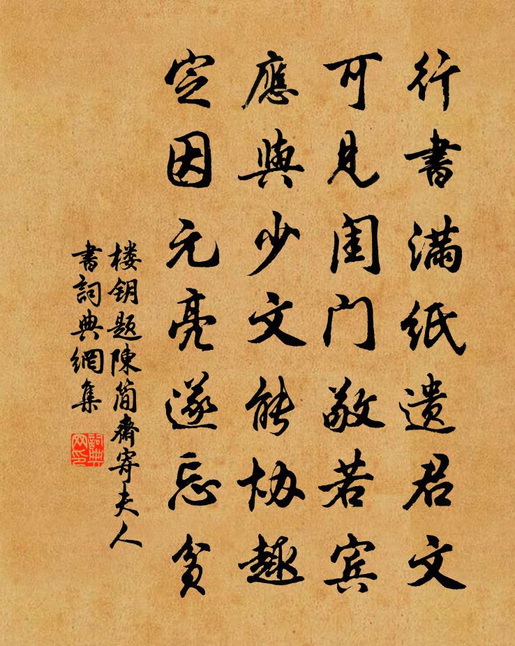 楼钥题陈简斋寄夫人书书法作品欣赏