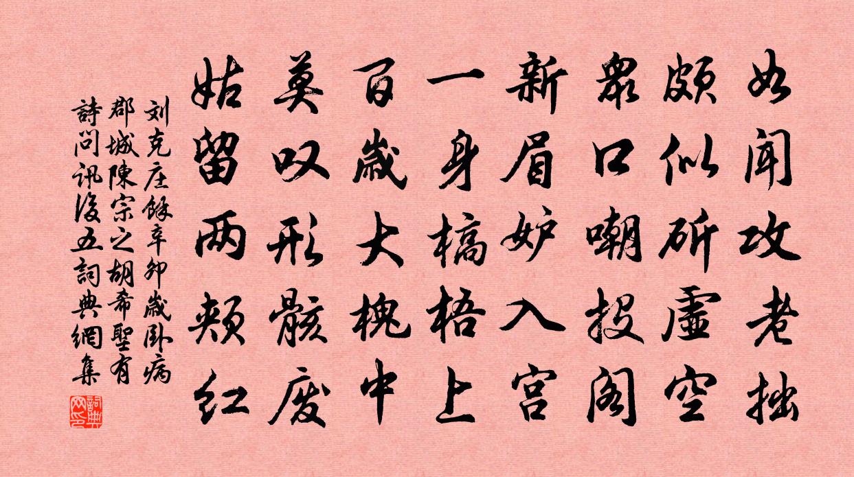 刘克庄余辛卯岁卧病郡城陈宗之胡希圣有诗问讯后五书法作品欣赏
