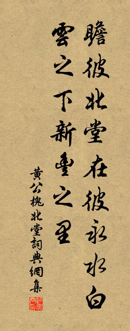 黄公槐北堂书法作品欣赏