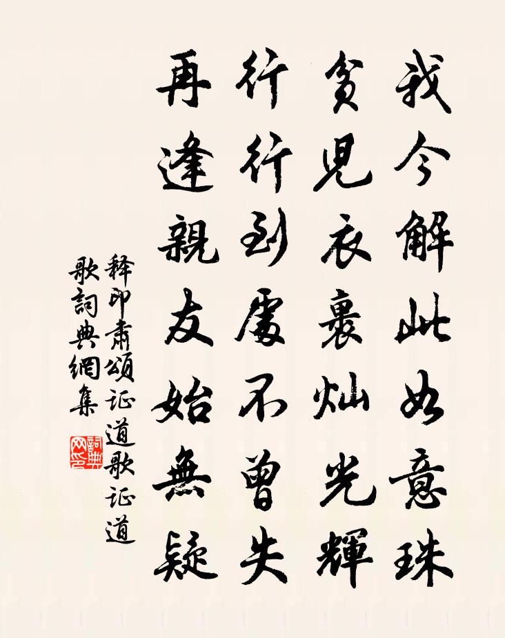 释印肃颂证道歌证道歌书法作品欣赏