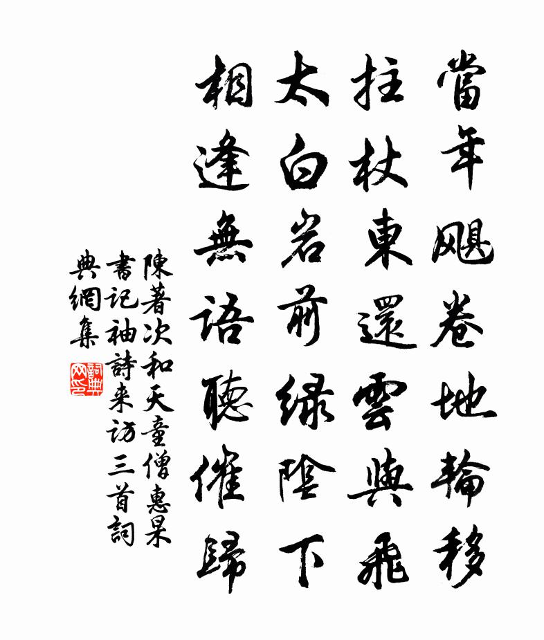 陈著次和天童僧惠杲书记袖诗来访三首书法作品欣赏