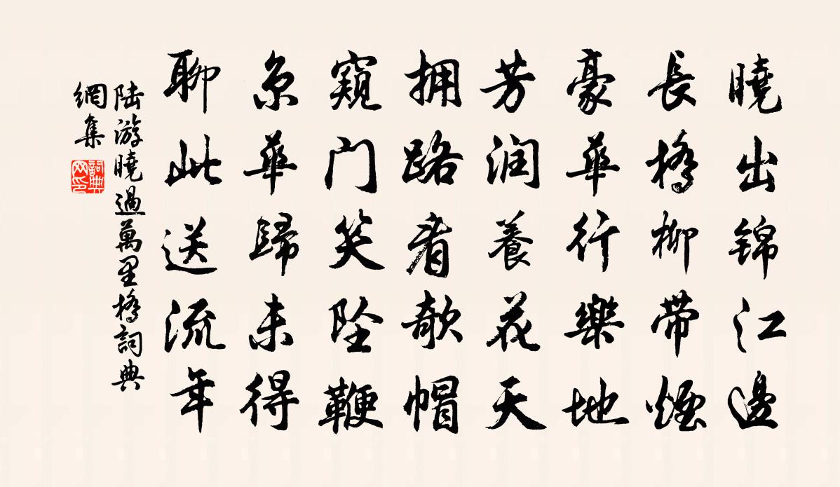 陆游晓过万里桥书法作品欣赏