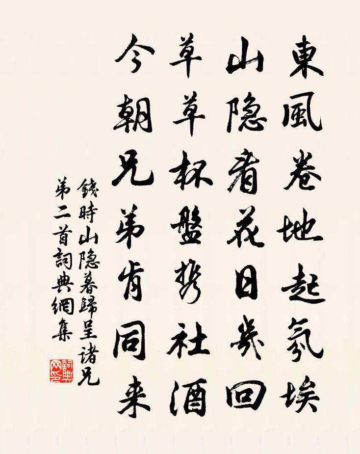 钱时山隐暮归呈诸兄弟二首书法作品欣赏