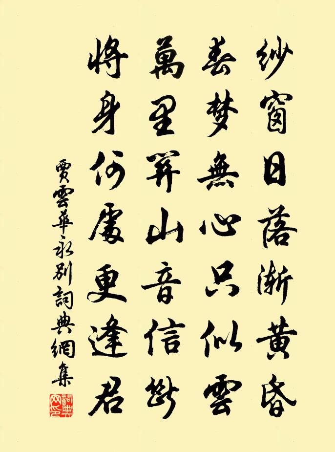 贾云华永别书法作品欣赏