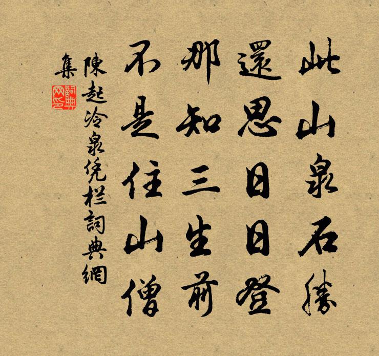 陈起冷泉凭栏书法作品欣赏
