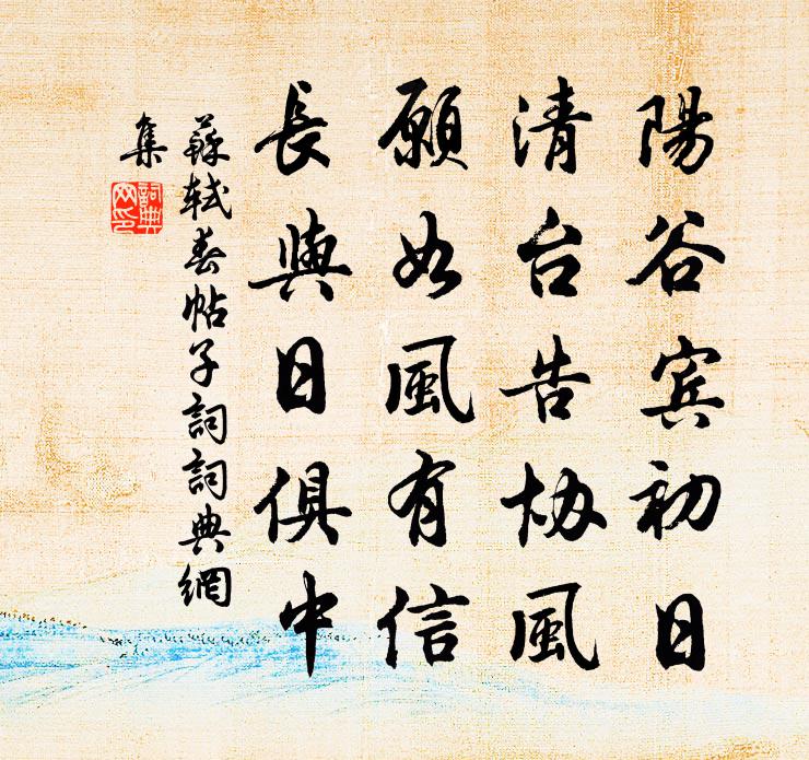 苏轼春帖子词书法作品欣赏